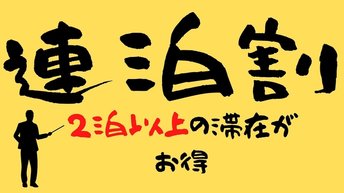 【連泊割★素泊り】〜連泊がお得〜　2泊以上の滞在をお考えの方にオススメ！